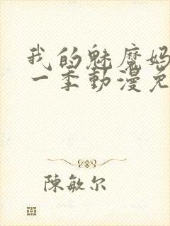 我的魅魔妈妈第一季动漫免费观看封面