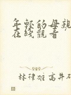 年轻的母亲日本在线观看