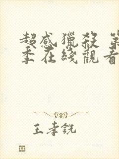 超感猎杀 第2季在线观看全集免费播放