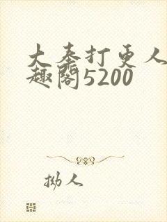 大奉打更人 笔趣阁5200封面