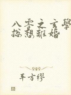 八零之玄学大师总想离婚