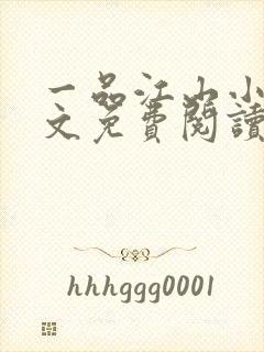 一品江山小说全文免费阅读