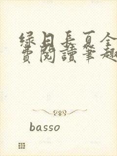 绿日长夏全文免费阅读笔趣阁