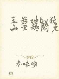 玉米地by狄醉山笔趣阁免费阅读txt下载封面