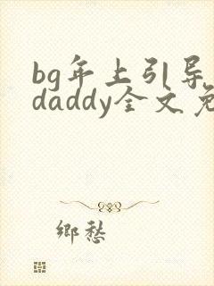 bg年上引导型daddy全文免费阅读笔趣阁