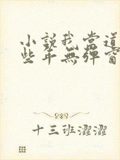 小说我当道士那些年无弹窗