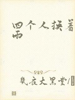 四个人换着玩春雨