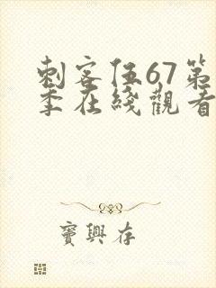 刺客伍67第五季在线观看免费网站