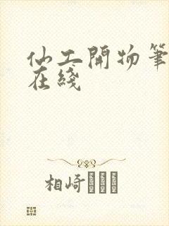 仙工开物笔趣阁在线