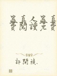 蛊真人蛊真人免费阅读免费