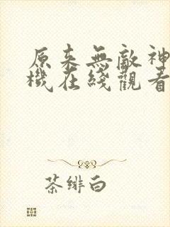 原来无敌神马手机在线观看