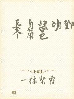 长月烬明邓为三个角色