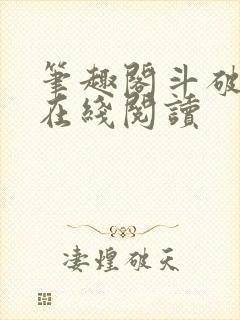 笔趣阁斗破苍穹在线阅读