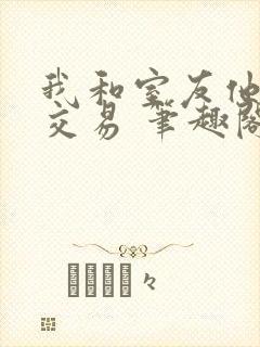 我和室友他哥的交易 笔趣阁封面