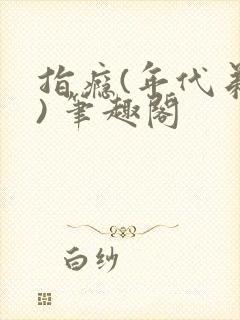 指瘾(年代弟媳) 笔趣阁