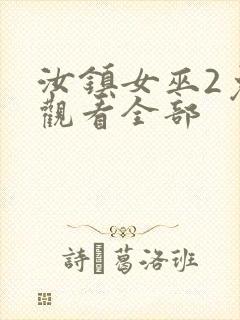 汝镇女巫2免费观看全部封面