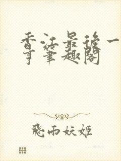 香江最后一个大亨笔趣阁