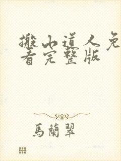 搬山道人免费观看完整版