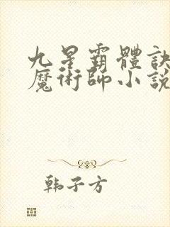 九星霸体诀平凡魔术师小说全集看封面
