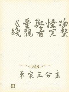 《爱与怪物》在线观看完整免费观看