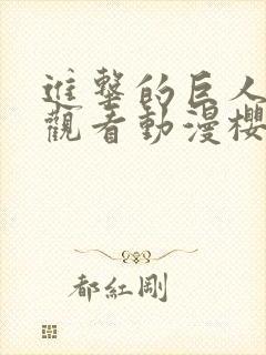 进击的巨人在线观看动漫樱花动漫