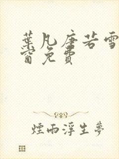 叶凡唐若雪无弹窗免费