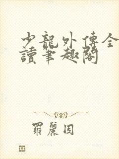 少龙外传全文阅读笔趣阁封面