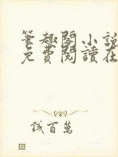笔趣阁小说全文免费阅读在线封面