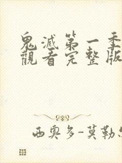 鬼灭第一季在线观看完整版高清封面