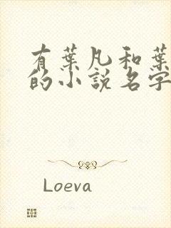 有叶凡和叶长风的小说名字