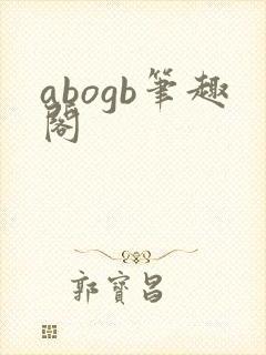 abogb笔趣阁封面
