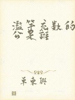 滥竽充数的主人公是谁