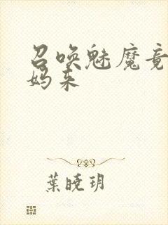 召唤魅魔竟是妈妈来