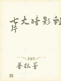 七大暗影刺客图片