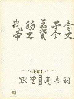 我的弟子全是大帝之资全文免费阅读