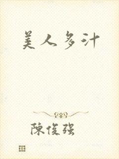 美人多汁封面