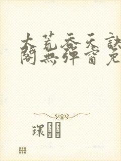 太荒吞天诀笔趣阁无弹窗免费阅读