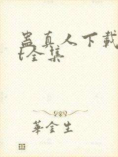 蛊真人下载txt全集