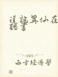 道诡异仙在哪里听书