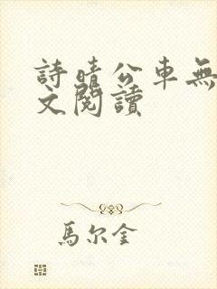 诗晴公车无删全文阅读