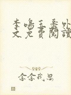 李鸣玉番外篇全文免费阅读笔趣阁