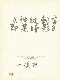 《神级刺客,我即是暗影》漫画