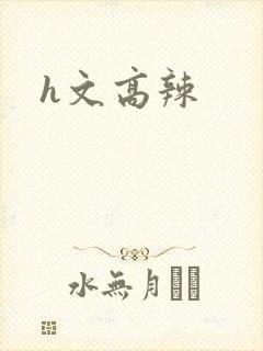 h文高辣