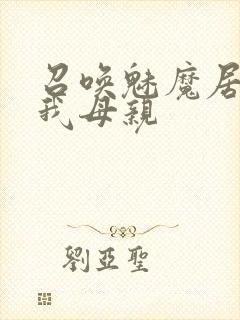 召唤魅魔居然是我母亲封面