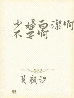 少妇白洁啊啊啊不要啊