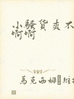 小骚货爽不爽啊啊啊