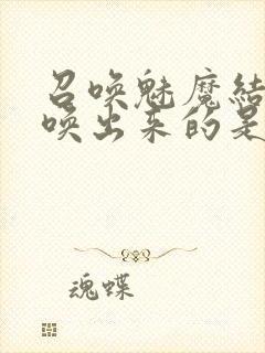 召唤魅魔结果召唤出来的是妈妈