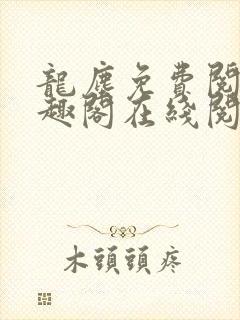 龙尘免费阅读笔趣阁在线阅读封面