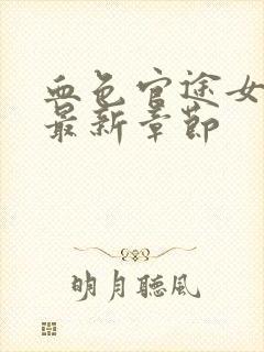 血色官途女行长最新章节