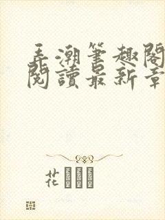 弄潮笔趣阁免费阅读最新章节封面